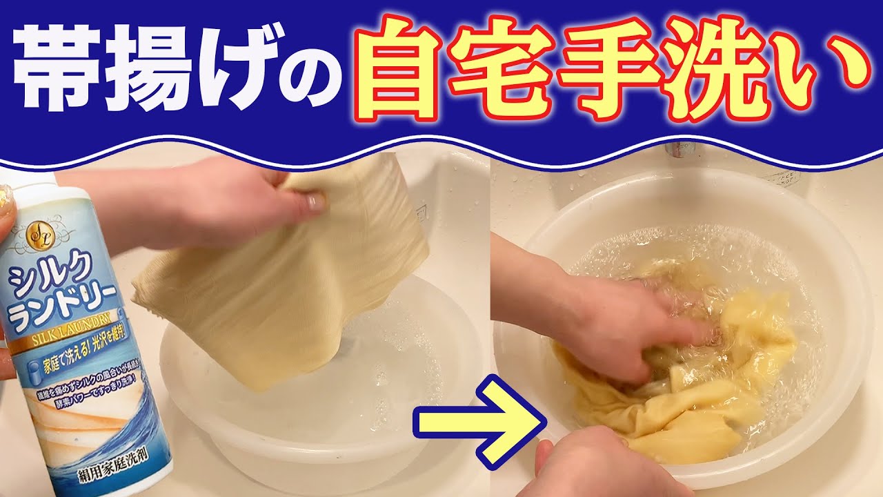 【意外と汚れてる？】帯揚げを手軽に自宅で洗っちゃう方法！【すなおのやり方】