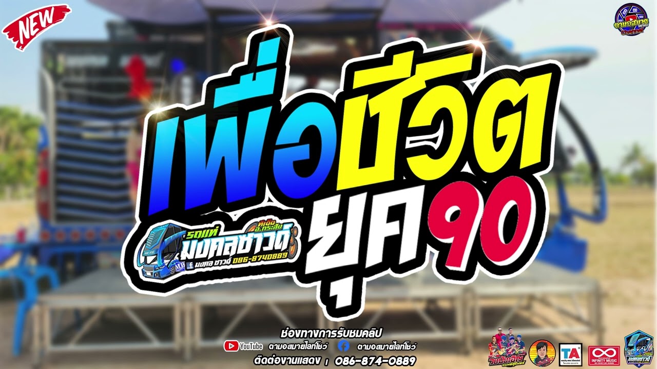 เพื่อชีวิตเพราะๆ #เพลงช้า ยอดฮิตยุค90 #ฟังยาวๆๆ รถแห่มินิบัสมงคลซาวด์