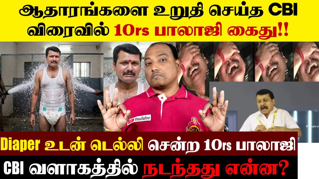 கரூர் வழக்கில் 10rs பாலாஜி விரைவில் கைது!! Diaper உடன் டெல்லி சென்றதன் பின்னணி..