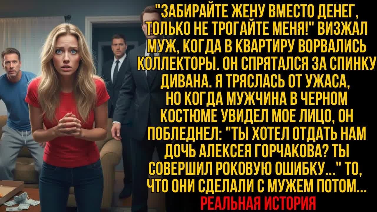 МУЖ ПРОДАЛ МЕНЯ ЗА ДОЛГИ — но увидев меня, коллектор побледнел： «ТЫ ДОЧЬ ГОРЧАКОВА？»…!