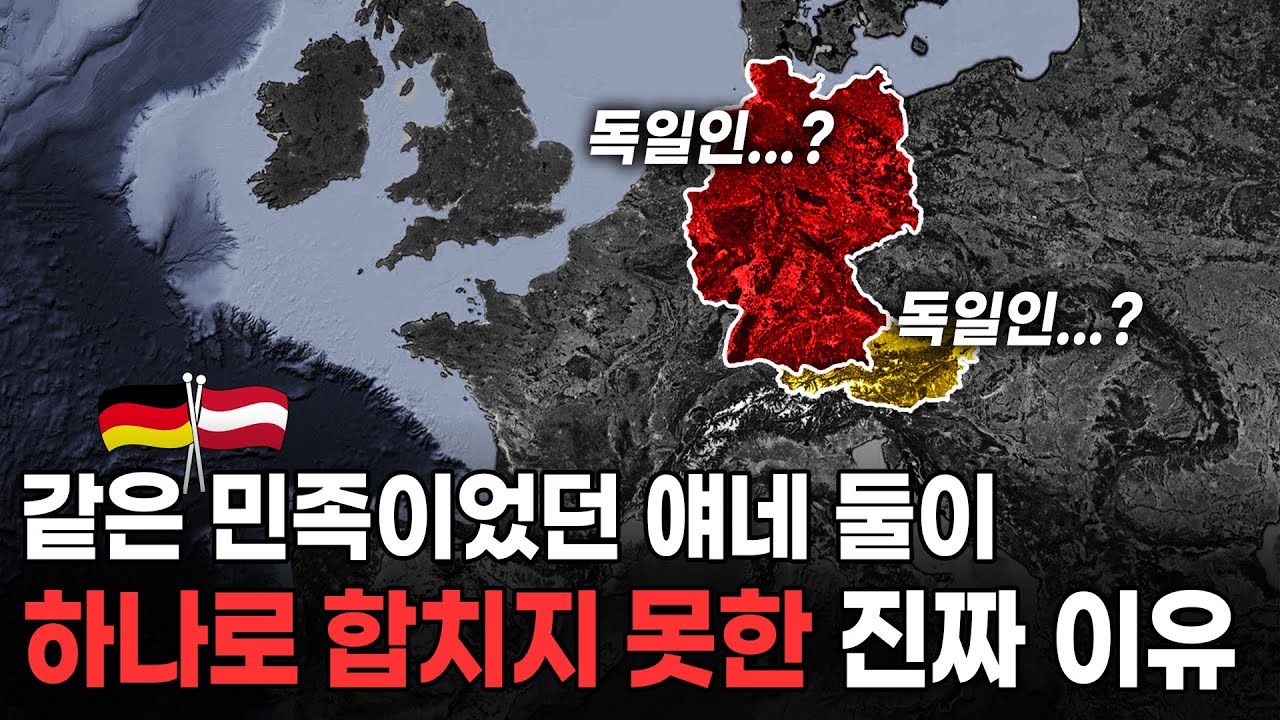 같은 민족인데 왜 다른 나라가 될 수밖에 없었을까...?
