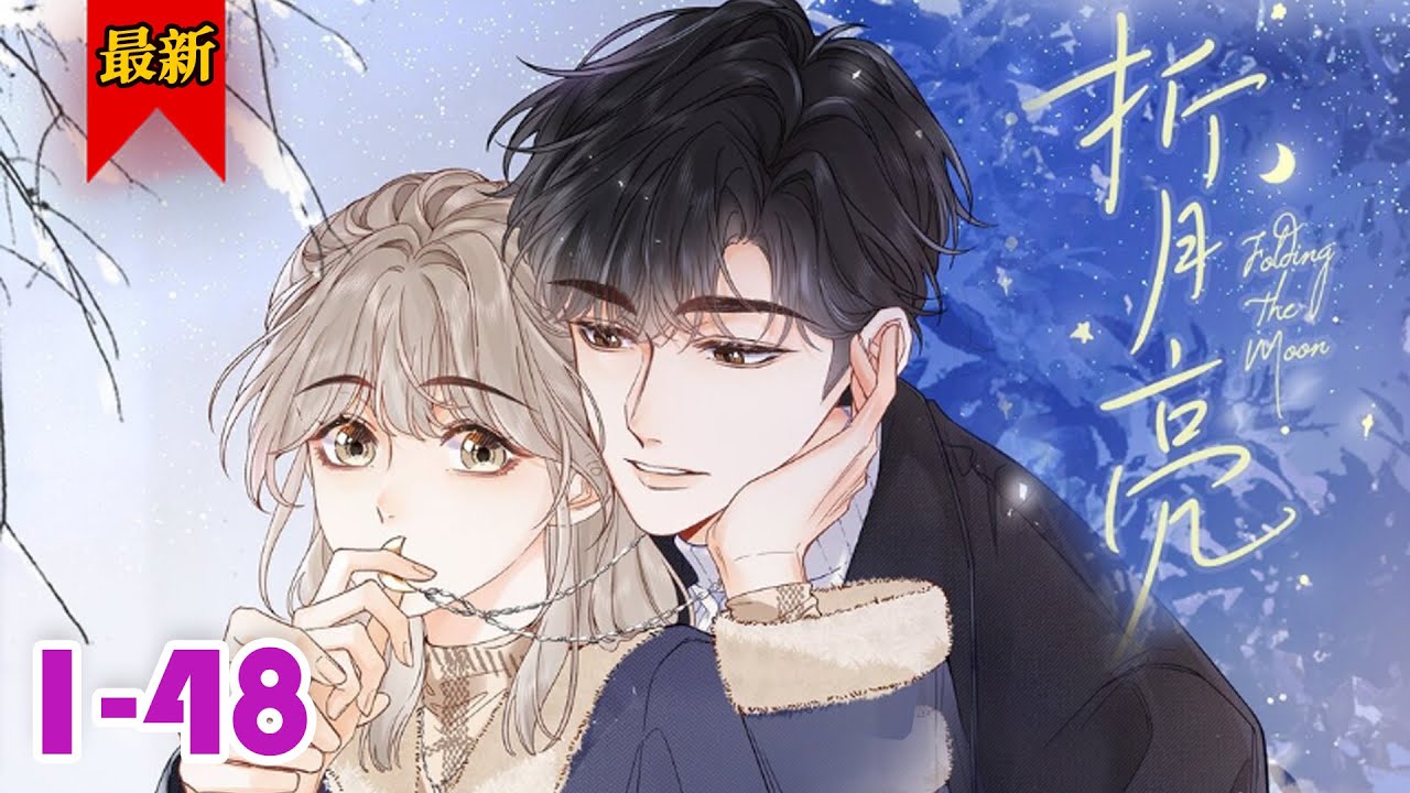 【勇敢追爱的社恐少女VS跌落低谷的高岭之花】《折月亮》第1-48集 | 放弃追傅识则的那天，云厘红着眼睛，删掉了关于他的所有联系方式。 再后来，两人在一起后的某天……#小徐漫画站