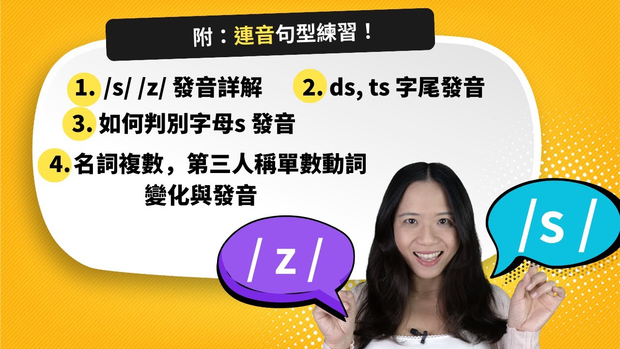/s/ 和 /z/ 全攻略：從發音、複數變化規則到連音技巧，一支影片搞定！