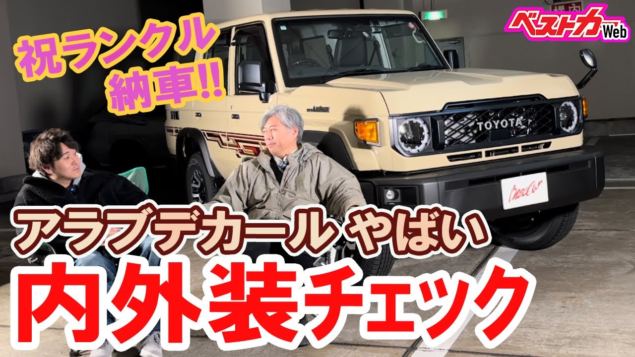【ランクル70】ついに納車で内外装徹底チェック!!  編集長号の 「アラブデカール」がヤバい