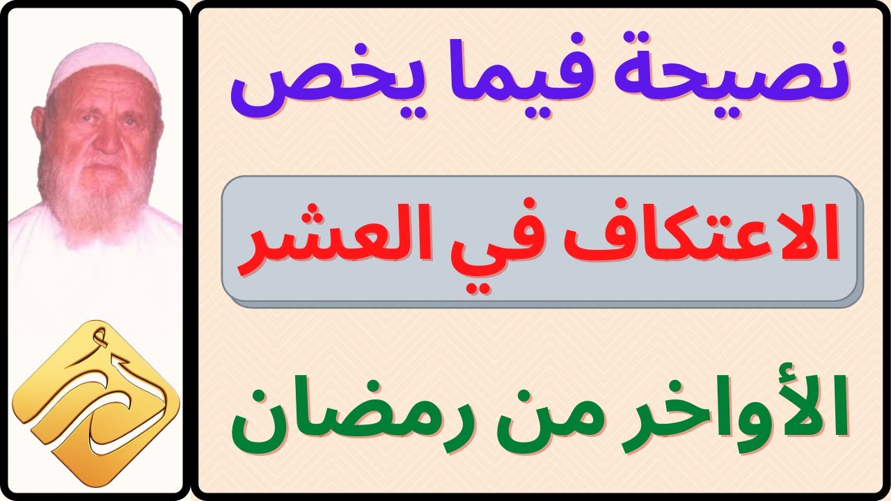 الشيخ الألباني نصيحة فيما يخص الاعتكاف في العشر الأواخر من رمضان