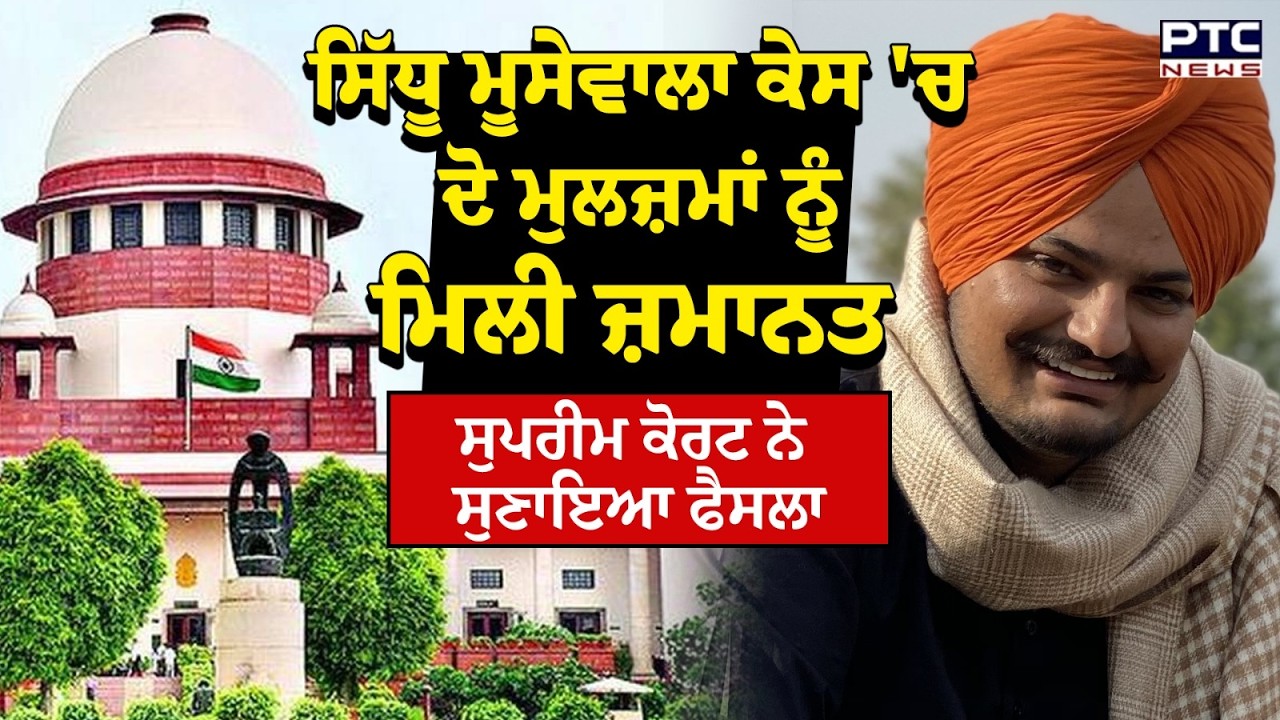 Sidhu Moosewala ਕੇਸ 'ਚ ਦੋ ਮੁਲਜ਼ਮਾਂ ਨੂੰ ਮਿਲੀ ਜ਼ਮਾਨਤ | Supreme Court | Punjabi News