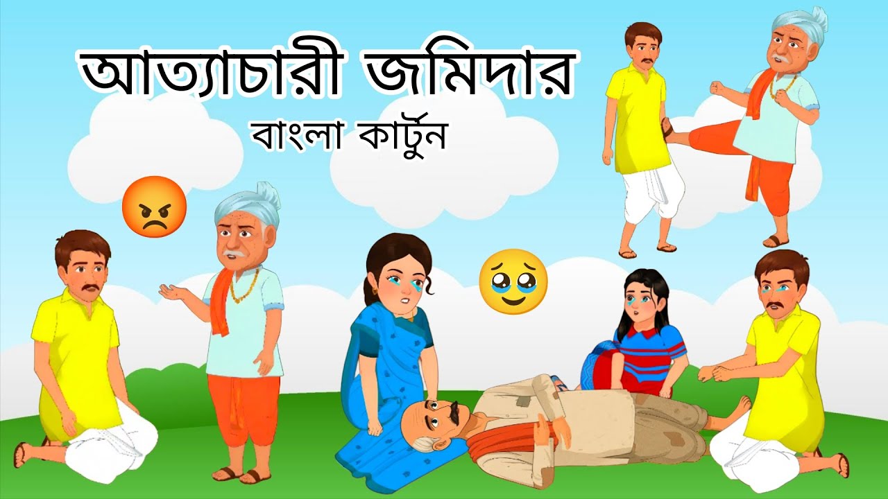 অত্যাচারী জমিদার বাংলা কার্টুন 😐 | Ottachari Jomidarer | Cartoon Story 
