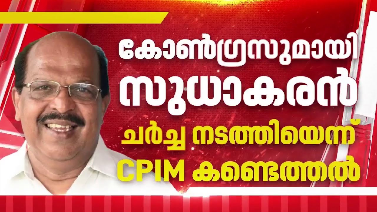 ജി സുധാകരനെ പാളയത്തിൽ എത്തിക്കാനുള്ള അണിയറ നീക്കങ്ങൾ സജീവമാക്കി കോൺഗ്രസ് | G Sudhakaran | Congress