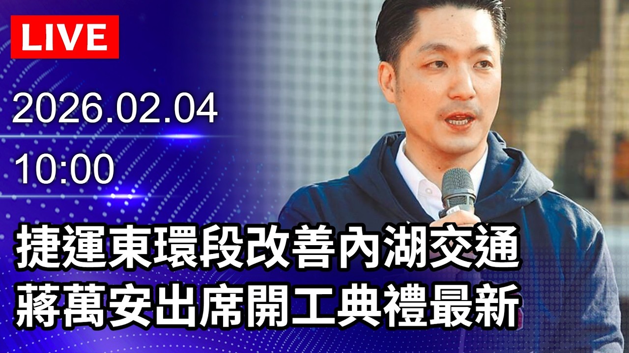 🔴【LIVE直播】捷運東環段改善內湖交通　蔣萬安出席開工典禮最新｜2026.02.04 @ChinaTimes