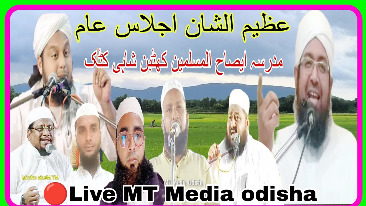 🔴Live Jalsa Madrasa Islahul Muslimin Khadbin Sahi Cuttack /Mufti Abdul Aleem/Mufti Abdul Aziz Lahji