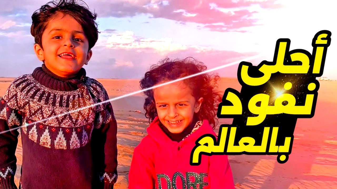 رحلة ياسمين للنفود