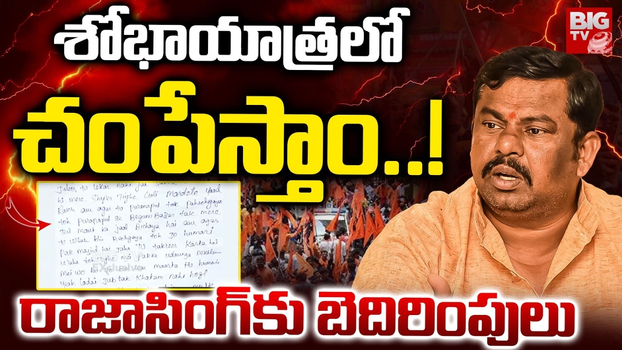 శోభాయాత్రలో చంపేస్తాం.. | Threat Letter to MLA Raja Singh | BIG TV