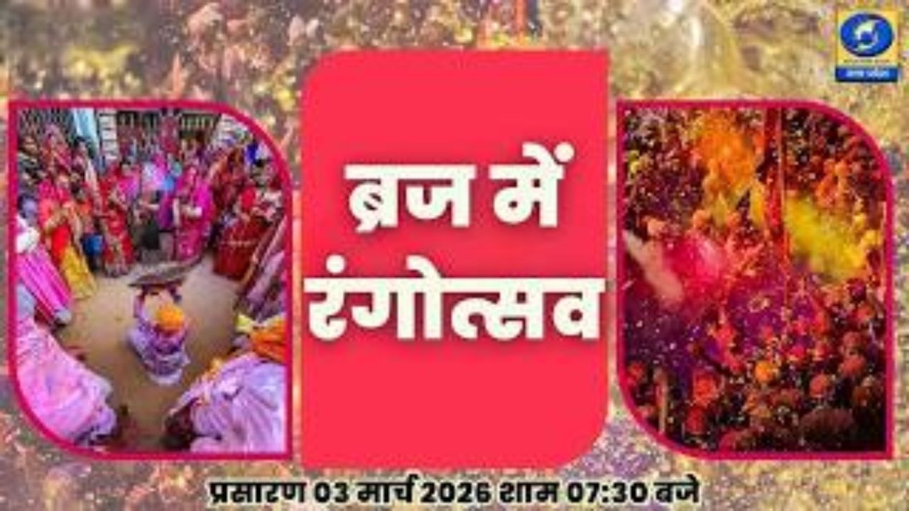 🔴ब्रज में रंगोत्सव | यू.पी. के शहरों से | PGF मथुरा | DDUP | 07:30 PM