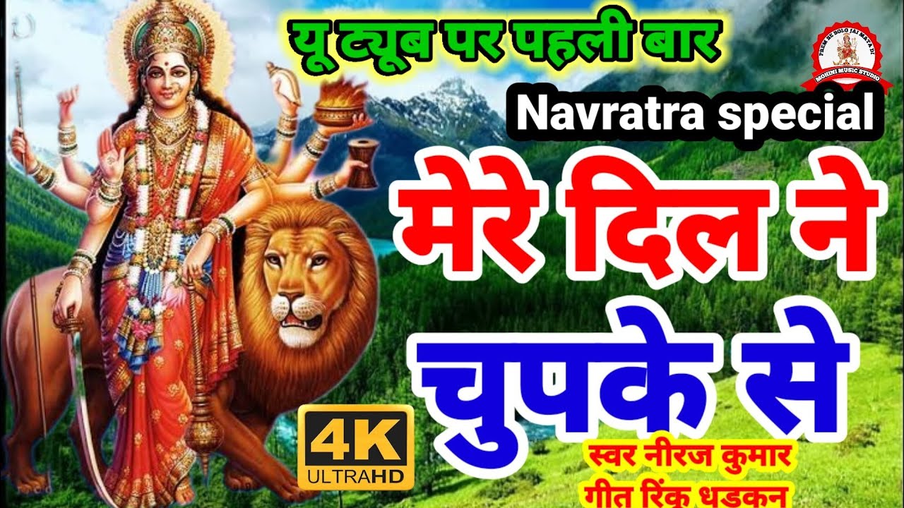 Mere Dil Ne Chupke Se 🌹 फ़िल्मी तर्ज़ पर भजन 🌹 मेरे दिल ने चुपके से 🌹 Filmi Tarj Par Bhajan