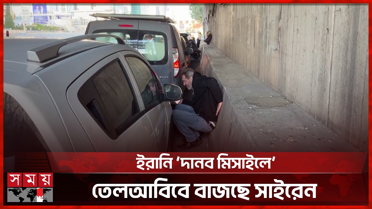 ছুটে আসছে ইরানি মিসাইল, আতঙ্কে মাটিতে বসে পড়ছেন ইসরাইলিরা | Israel | Iran | USA | Somoy TV