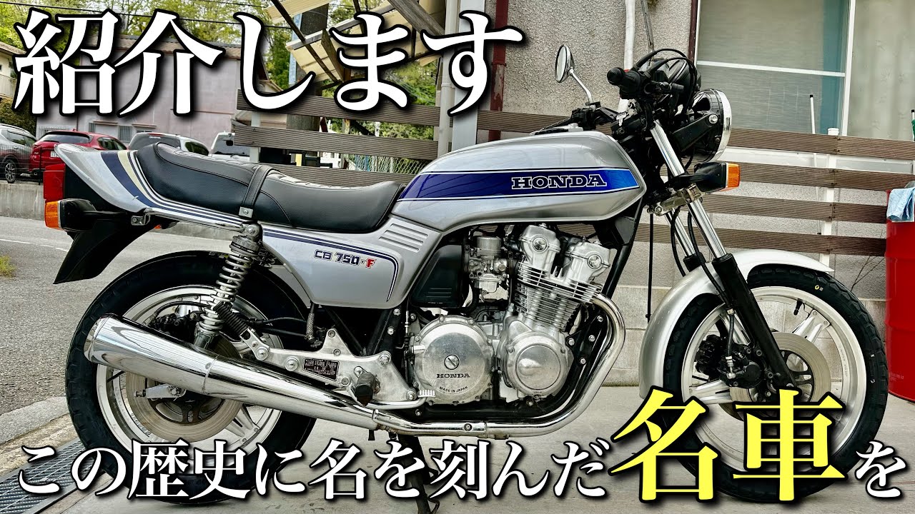 【CB750F】ホンダが生み出した伝説の名車