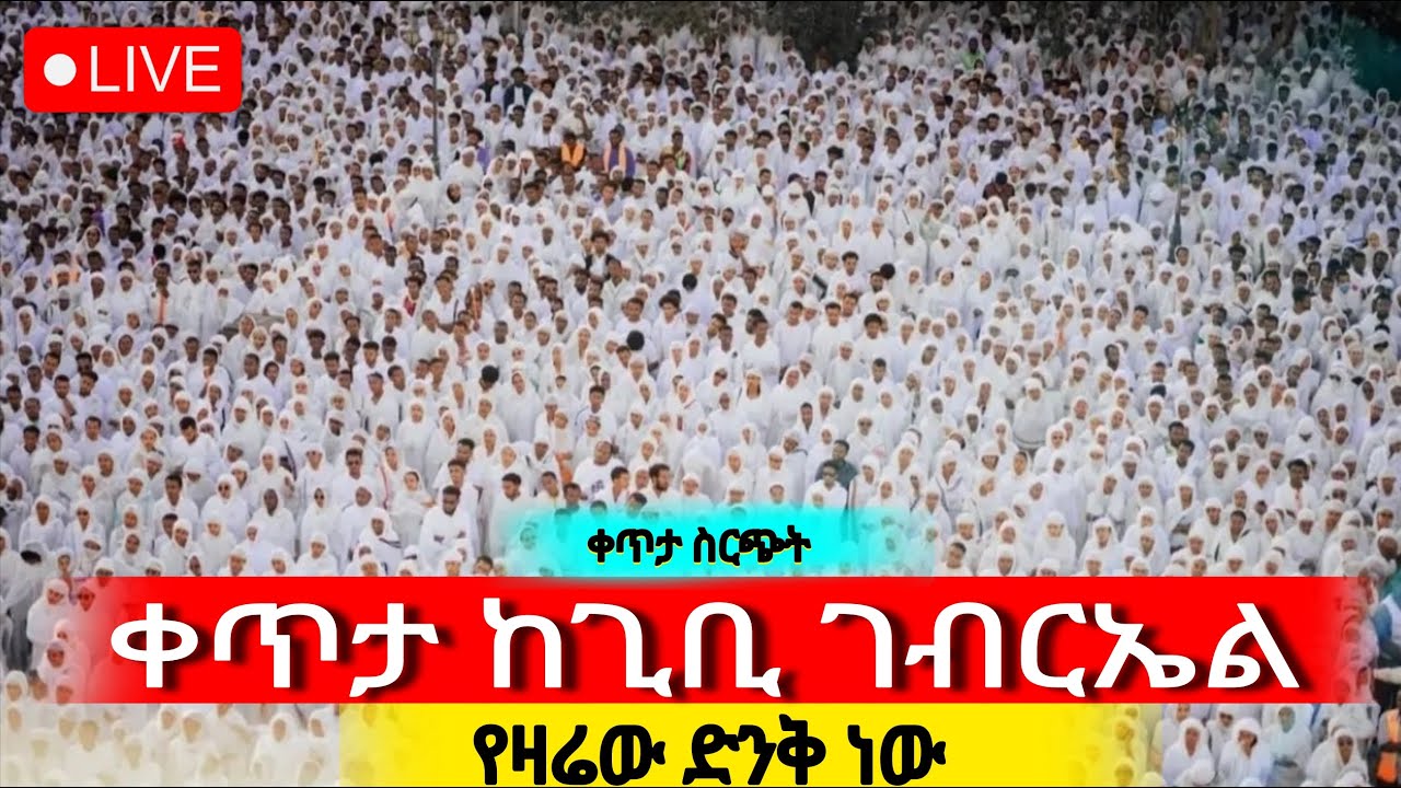 ⭕️Live ‼️👉 ዛሬኮ ቅዱስ ገብርኤል ነው‼️ የጠዋት ጉባኤ የካቲት 19/2018 ዓ/ም‼️ @ደጅ ጠናሁ ሚዲያ
