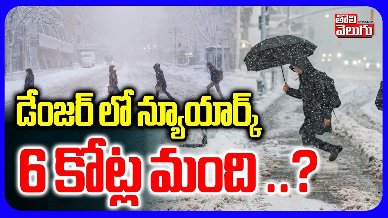 డేంజర్ లో న్యూయార్క్.. 6 కోట్ల మంది ..? | Bomb Cyclone | New York Declares Emergency | #Tolivelugu