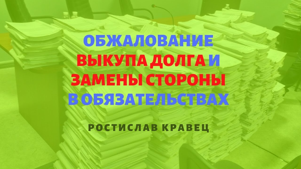 Обжалование выкупа долга и замены стороны в обязательствах | Адвокат Ростислав Кравец