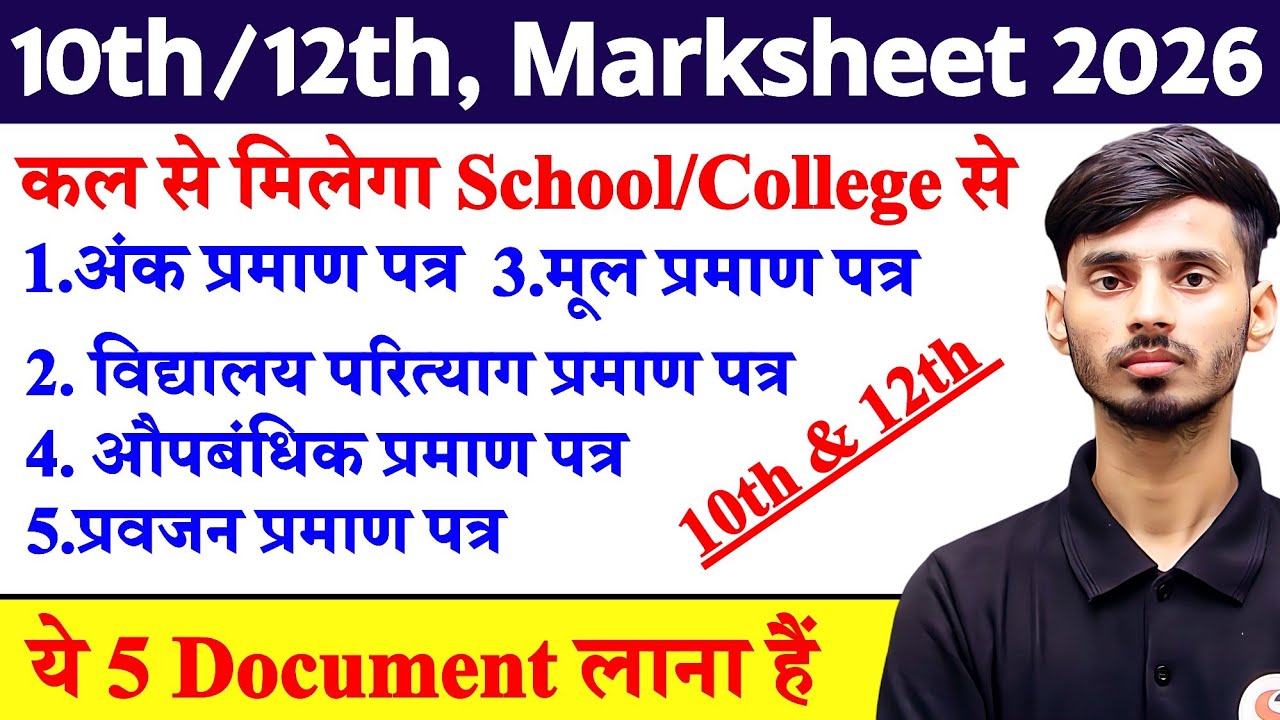Matric Ka Marksheet Kab Milega || Matric Inter Ka Original Marksheet Kab Milega | TC Kab Milega