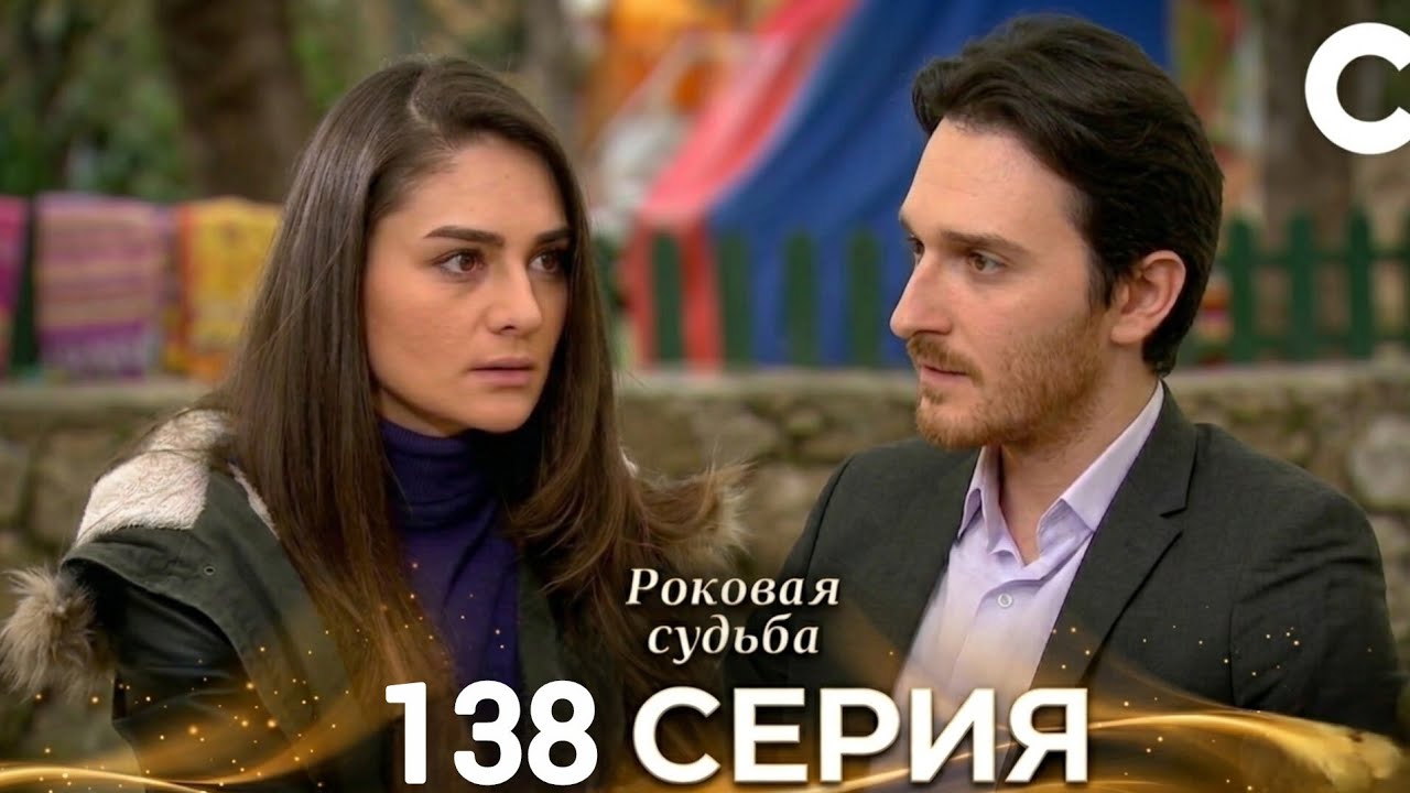 Роковая Судьба 135 Серия (Русская Озвучка)(720P_HD) HD REVIEW 