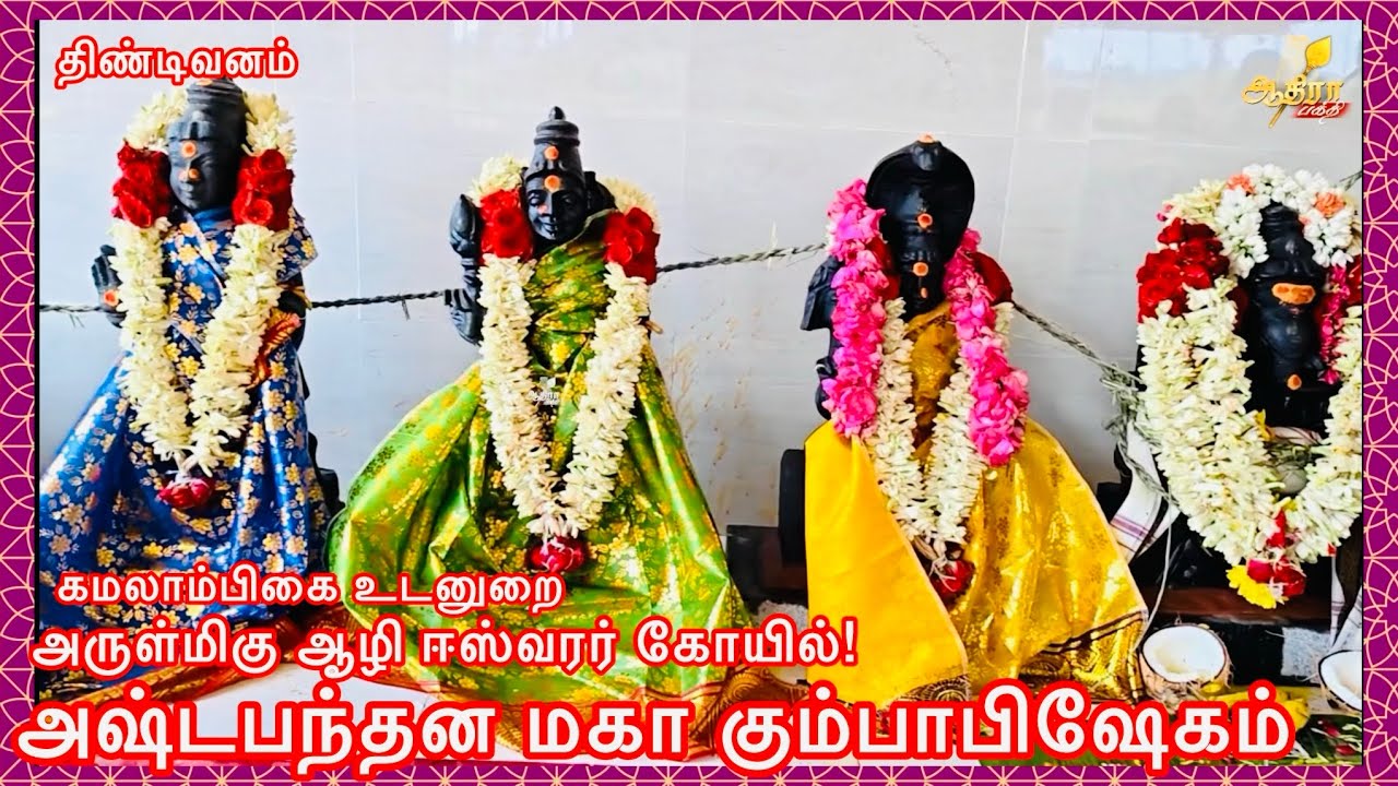 திண்டிவனம் கமலாம்பிகை உடனுறை அருள்மிகு ஆழி ஈஸ்வரர் ஆலய ஜீரணோத்தாரண அஷ்டபந்தன மகா கும்பாபிஷேகம் 