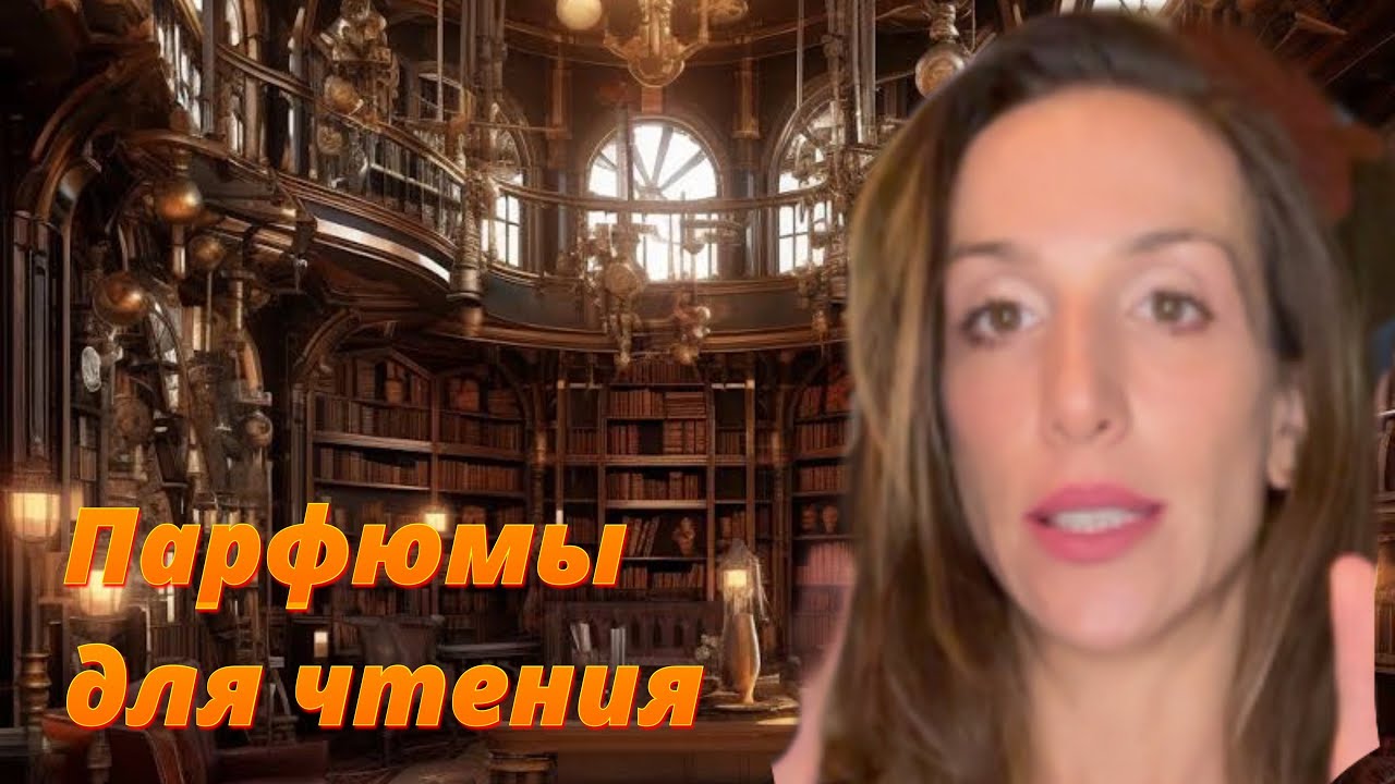 Парфюмы для чтения. Часть 1.