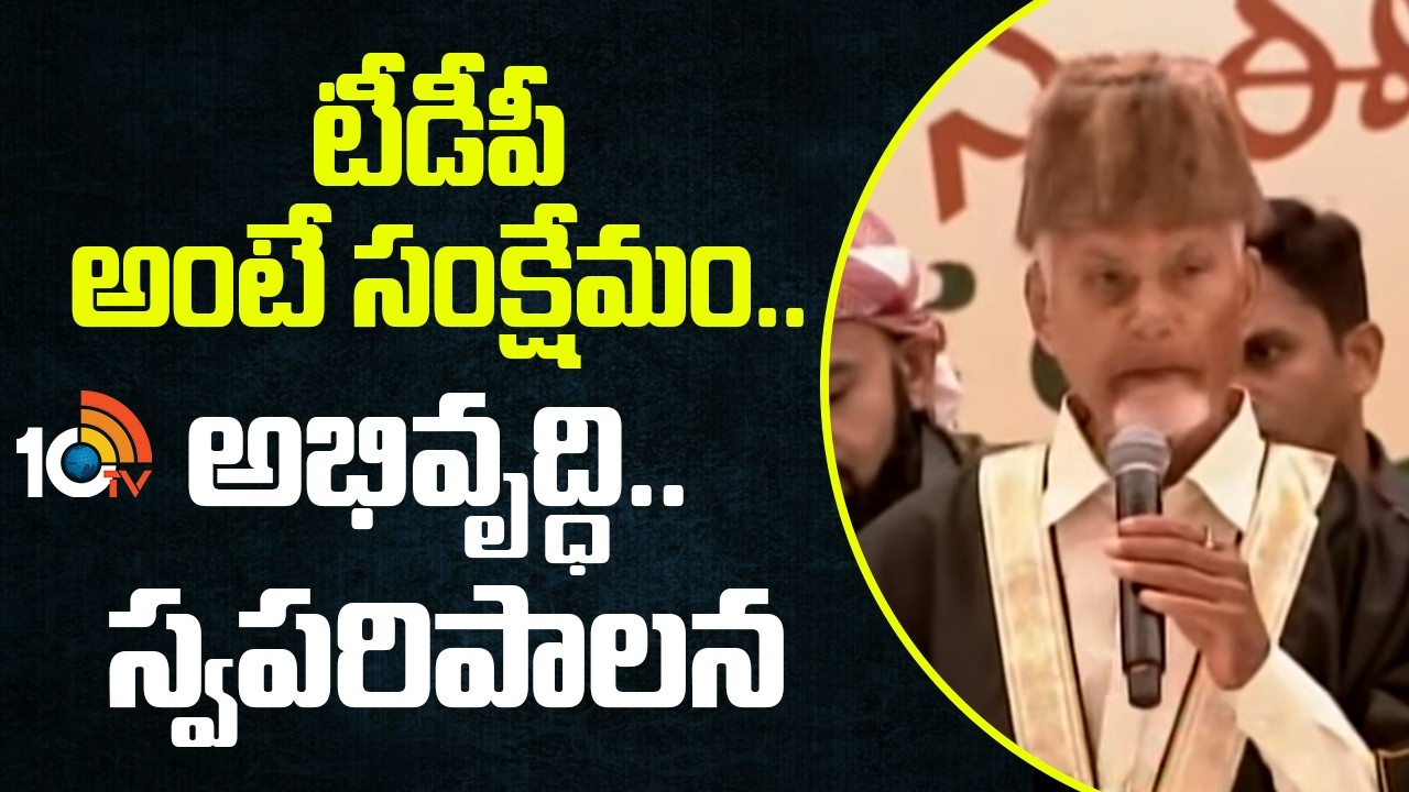 టీడీపీ అంటే సంక్షేమం.. అభివృద్ధి.. స్వపరిపాలన | CM Chandrababu In Iftar Dinner At Vijayawada | 10TV