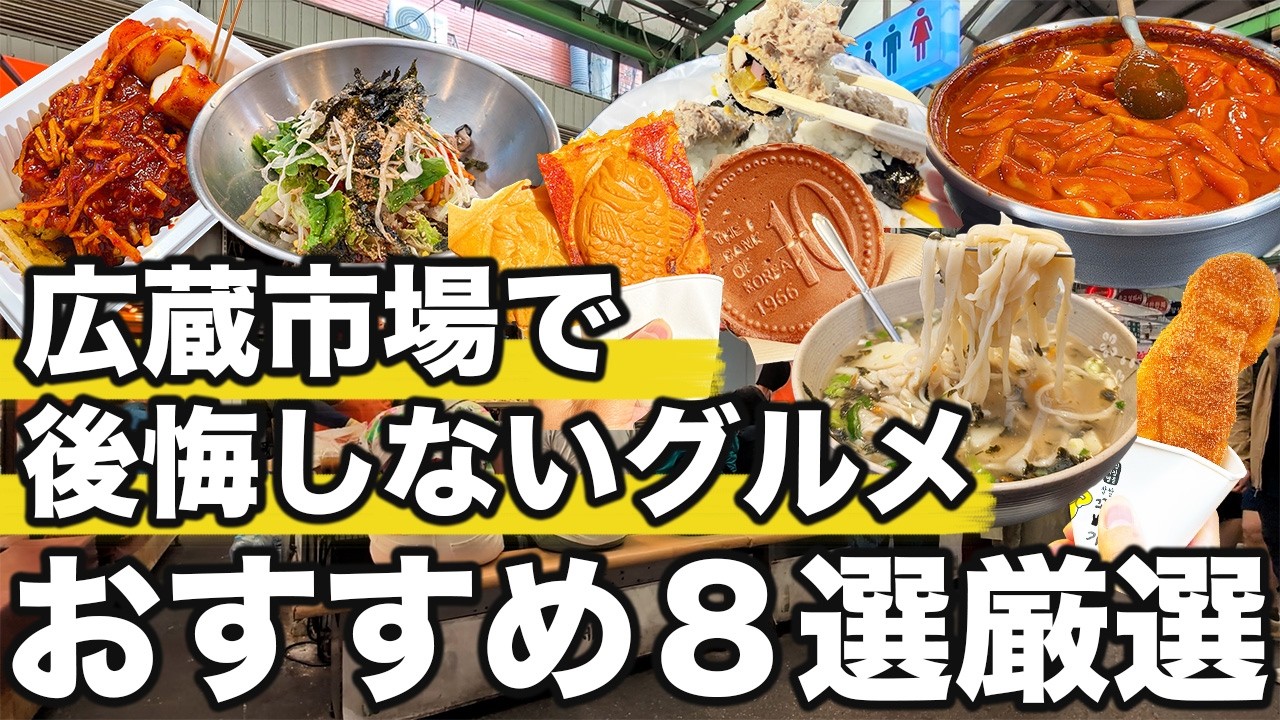 広蔵市場で後悔しないおすすめグルメ8選紹介 | 韓国旅行