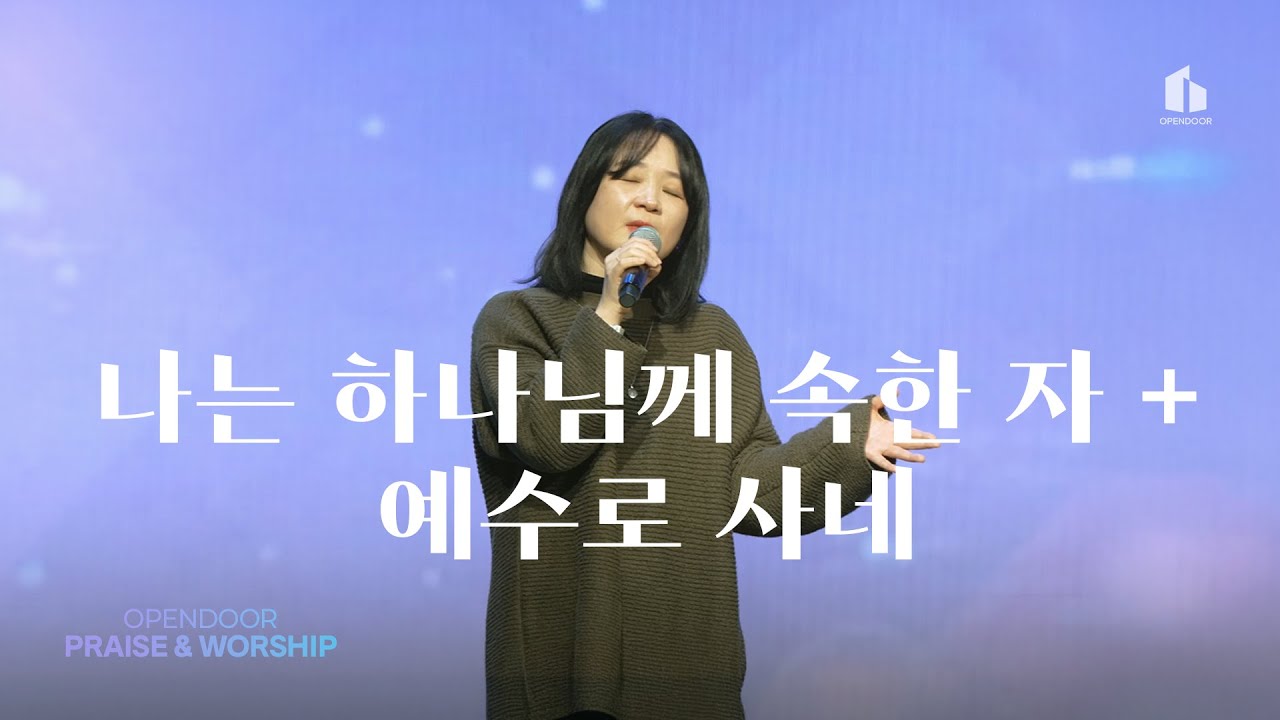 열린문장로교회 예배 찬양 | Praise & Worship | 나는 하나님께 속한 자 + 예수로 사네
