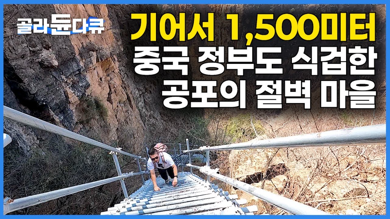 목숨 하나로는 위태로운 공포의 낭떠러지 중국 절벽 마을 올라가기｜전세계는 물론 중국 정부까지 경악하게 만든 중국 절벽 마을 근황｜세계테마기행｜#골라듄다큐