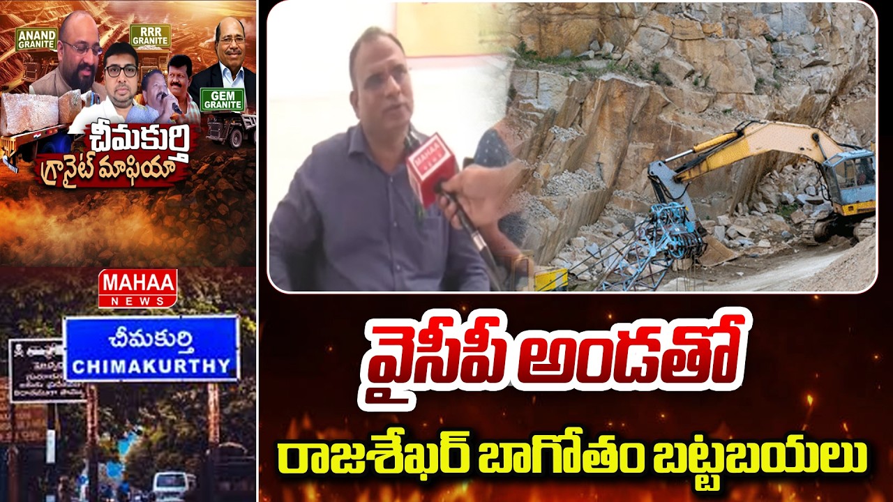 వైసీపీ అండతో రాజశేఖర్ బాగోతం బట్టబయలు | Granite Mining Scam Chimakurthy | Mahaa News