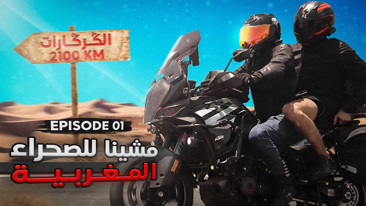 EPISODE 1 GUERGUERAT ROADTRIP🔥- 🐫 4200km - 🤕EN PANNE نهار اللول الموطور طاح