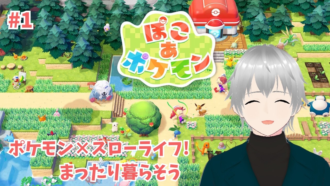 #1【ぽこ あ ポケモン】ポケモンたちとのスローライフ！ まったり楽しんでこう✨　※ネタバレ注意【ぽこポケ / #初見実況 / #Vtuber】