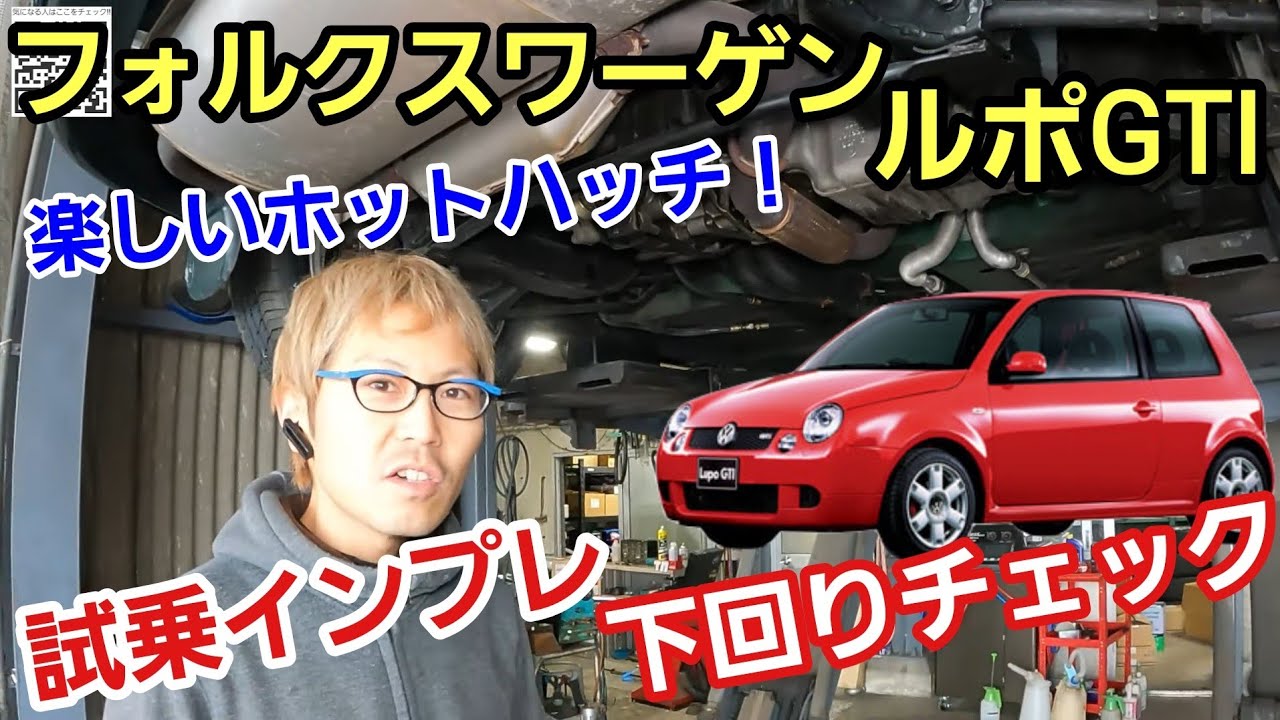 「フォルクスワーゲン・ルポGTIの下回りチェック＆試乗チェック！」ドイツのホットハッチとして有名ですが、下回りから見るだけではピンと来なかったのが試乗してみて分かる良さ、やっぱ味付けって大事よねって話