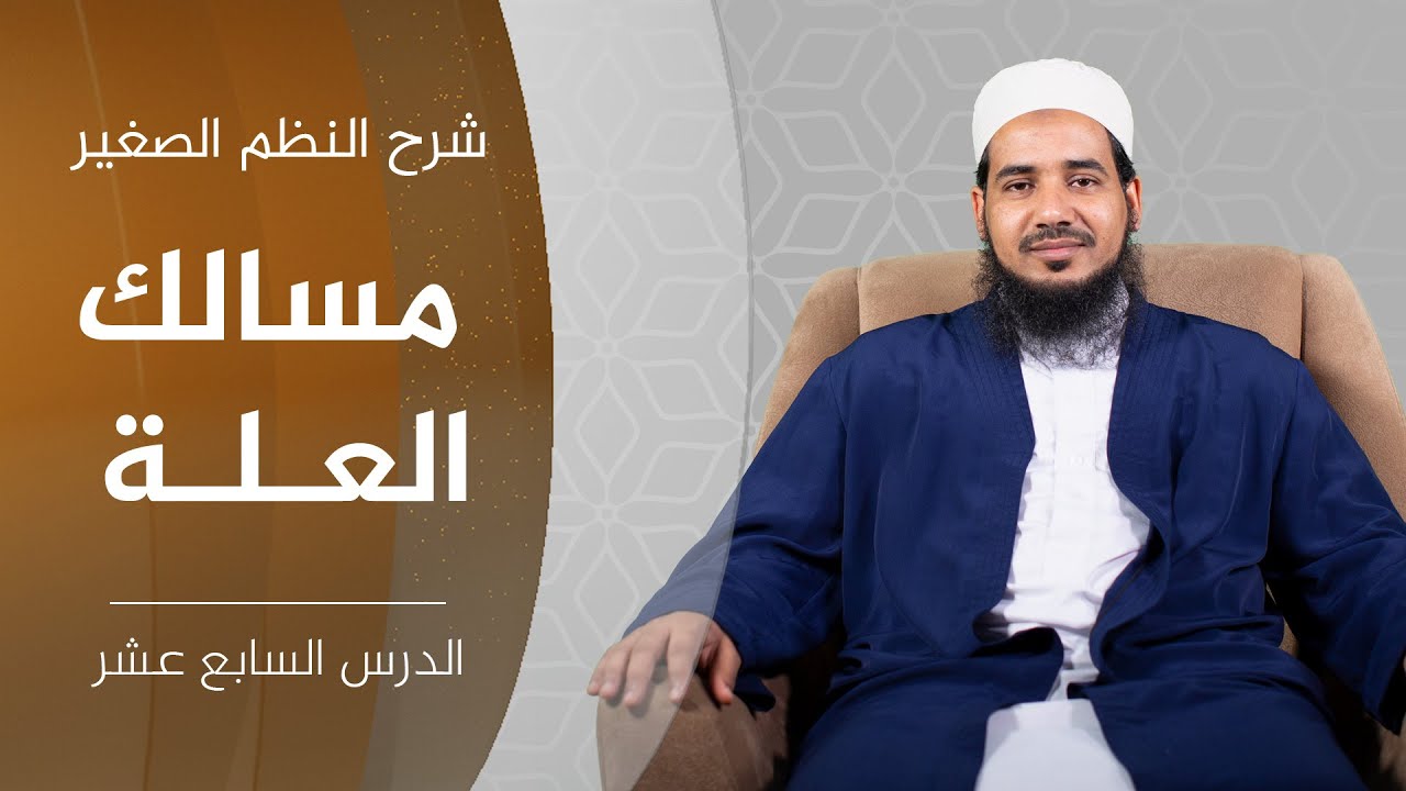 شرح النظم الصغير| 17 مسالك العلة | الشيخ أحمد الشنقيطي.