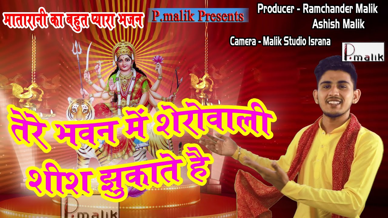तेरे भवन में शेरोवाली शीश झुकाते है | Amit Sharma | Vaishno Mata Rani Bhajan | Pmalik Studio