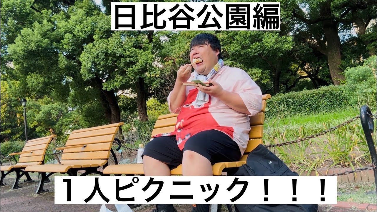日比谷公園で一人ピクニック！！！【一人ピクニック】＃2