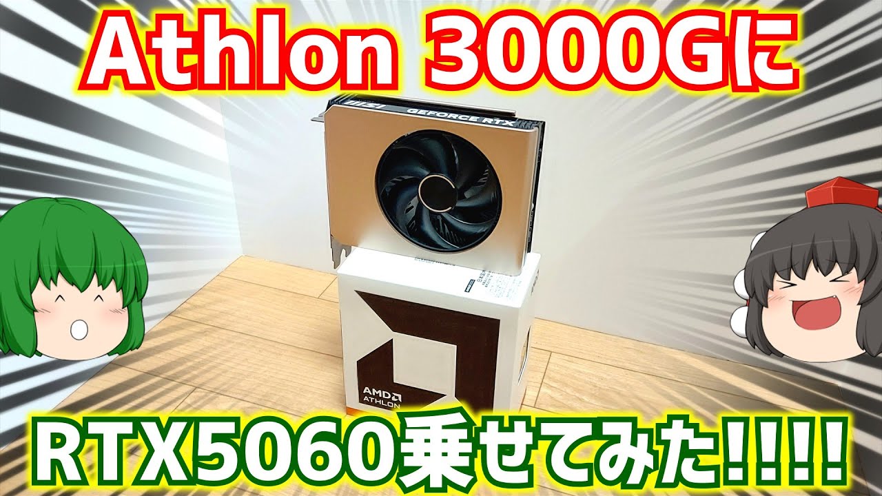 【自作PC】AMD Athlon 3000GにRTX5060を乗せてベンチマークしてみた!!【ゲーミングPC】【ゆっくり】