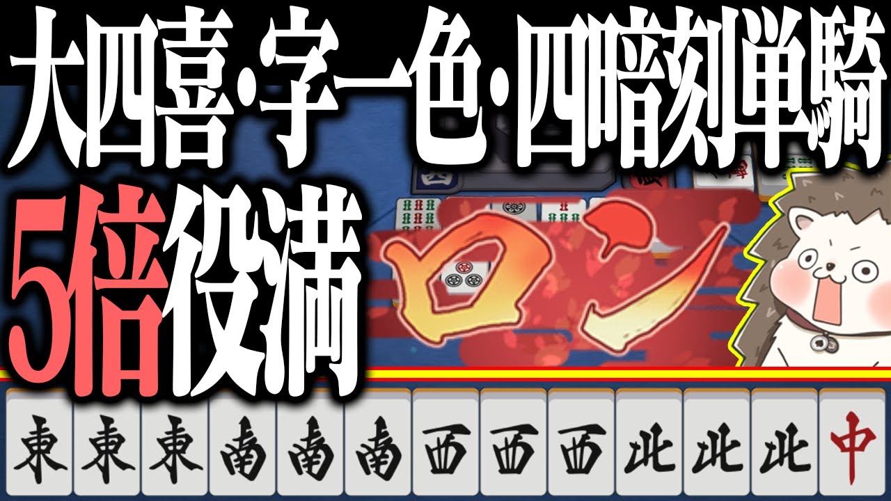 【雀魂】バケモノすぎる5倍役満www 大四喜・字一色・四暗刻単騎！！