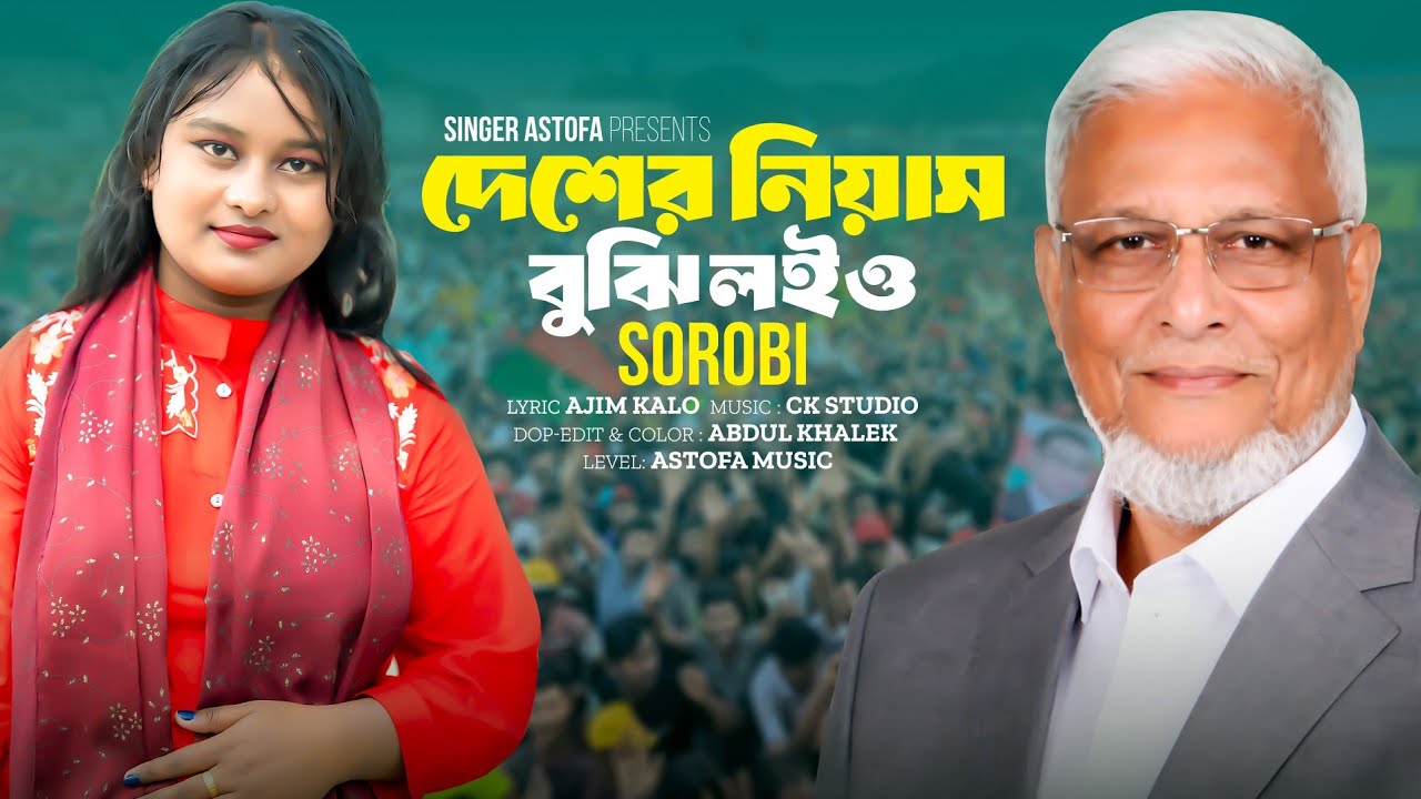 দেশের বাতাস বুঝি লইও | শিল্পী সৌরভী | শাহাজান চৌধুরীর ধানের শীষের সমর্থনে গান | Astofa Music