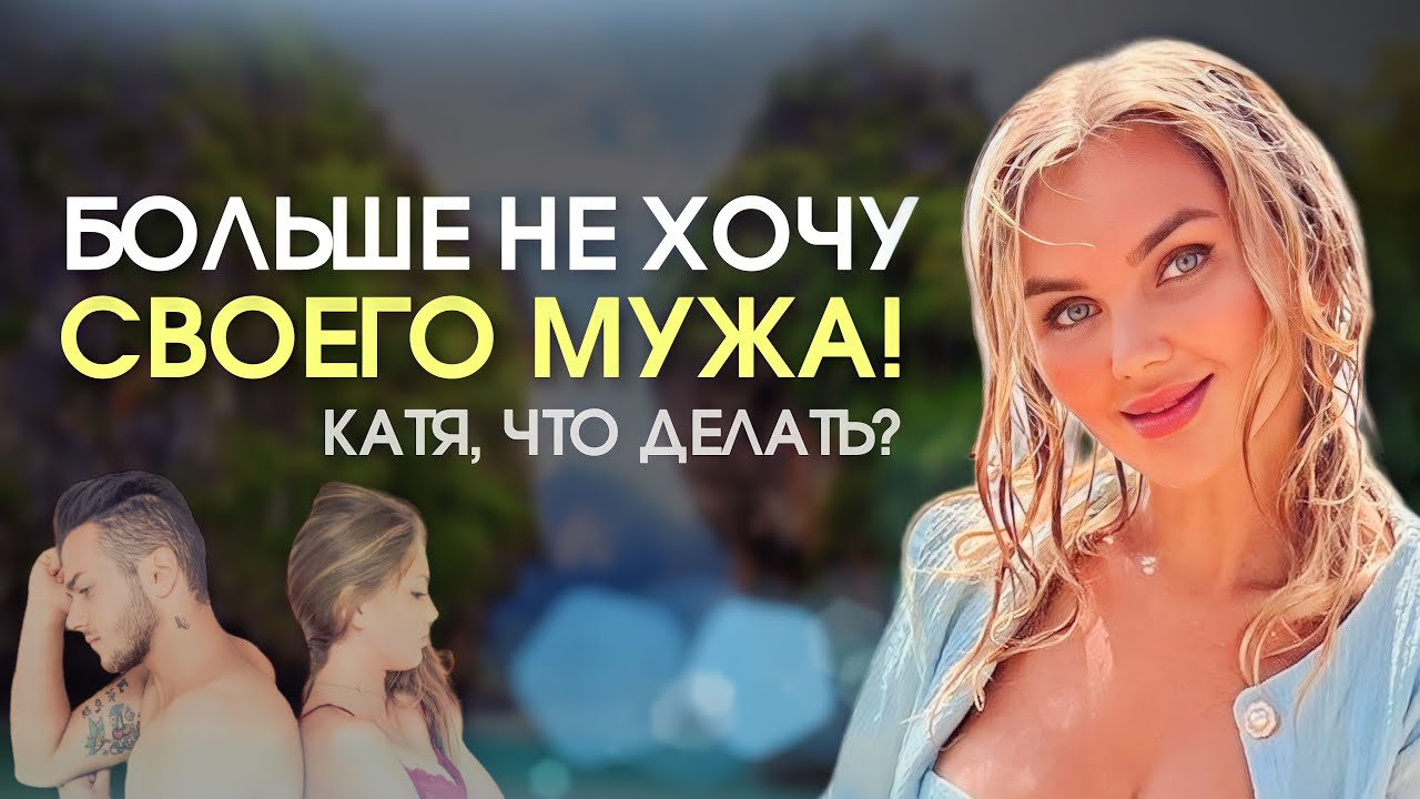 Больше не хочу своего мужа - почему это случилось и что делать?
