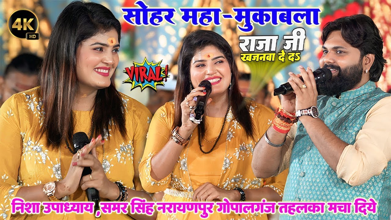 कल हुलारचक मे पहलीबार सोहर महा-मुक़ाबला #Nisha Upadhyay और #Samar Singh हुलारचक मे तहलका मचा दिये