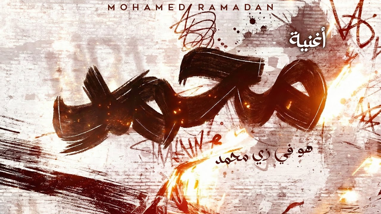 محمد رمضان - هو في زي محمد / Mohamed Ramadan - Howa Feh Zay Mohamed