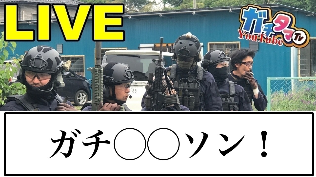 ガチガチ！あと、、、明日から！あの人が！！ ガチタマTV （田村装備開発）