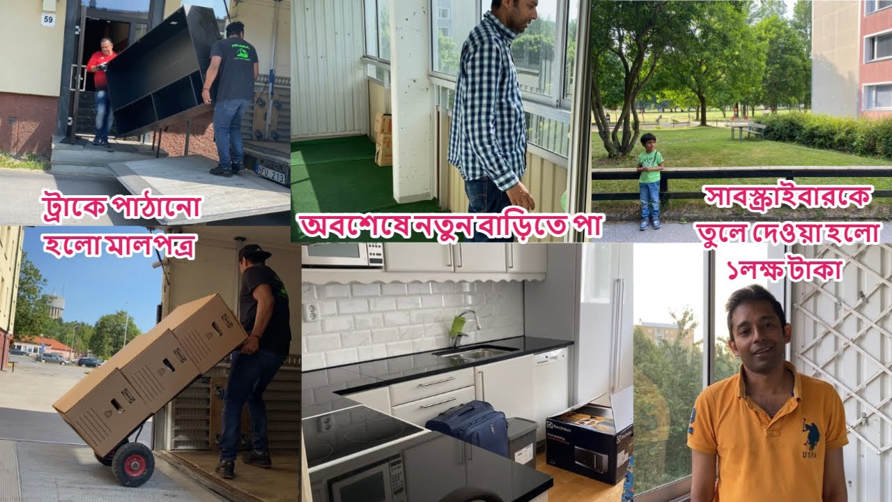আজ সুইডেনে নতুন বাড়িতে পা, সাবস্ক্রাইবার-এর চিকিৎসার জন্য তোলা  হলো ১.২০ লাখ টাকা #sweden #kolkata