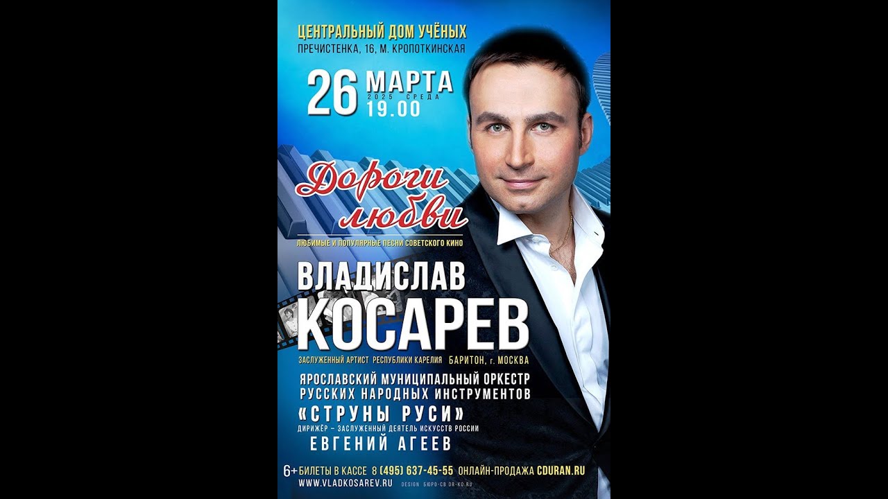 2025.03. 26 Москва. Дом ученых. Программа «Дороги любви» (фрагменты)