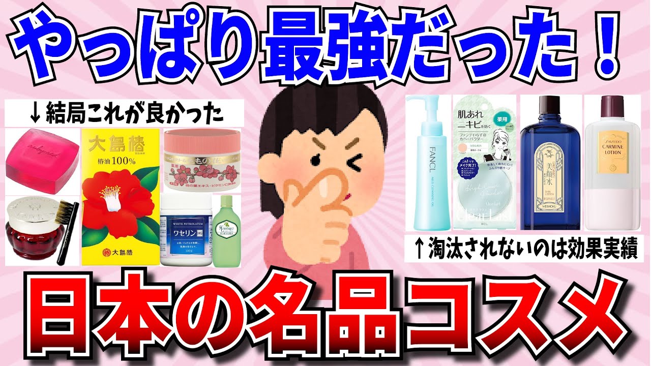 【有益スレ】結局コレが最強！長年売れてる神コスメ教えて!【ガルちゃんまとめ】