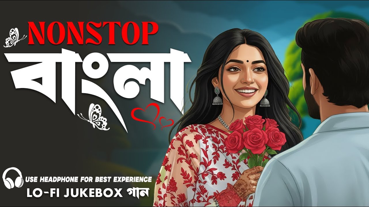 NONSTOP বাংলা Lo-Fi Jukebox গান | Romantic Bengali Songs | Late Night Relaxation | Popular Songs