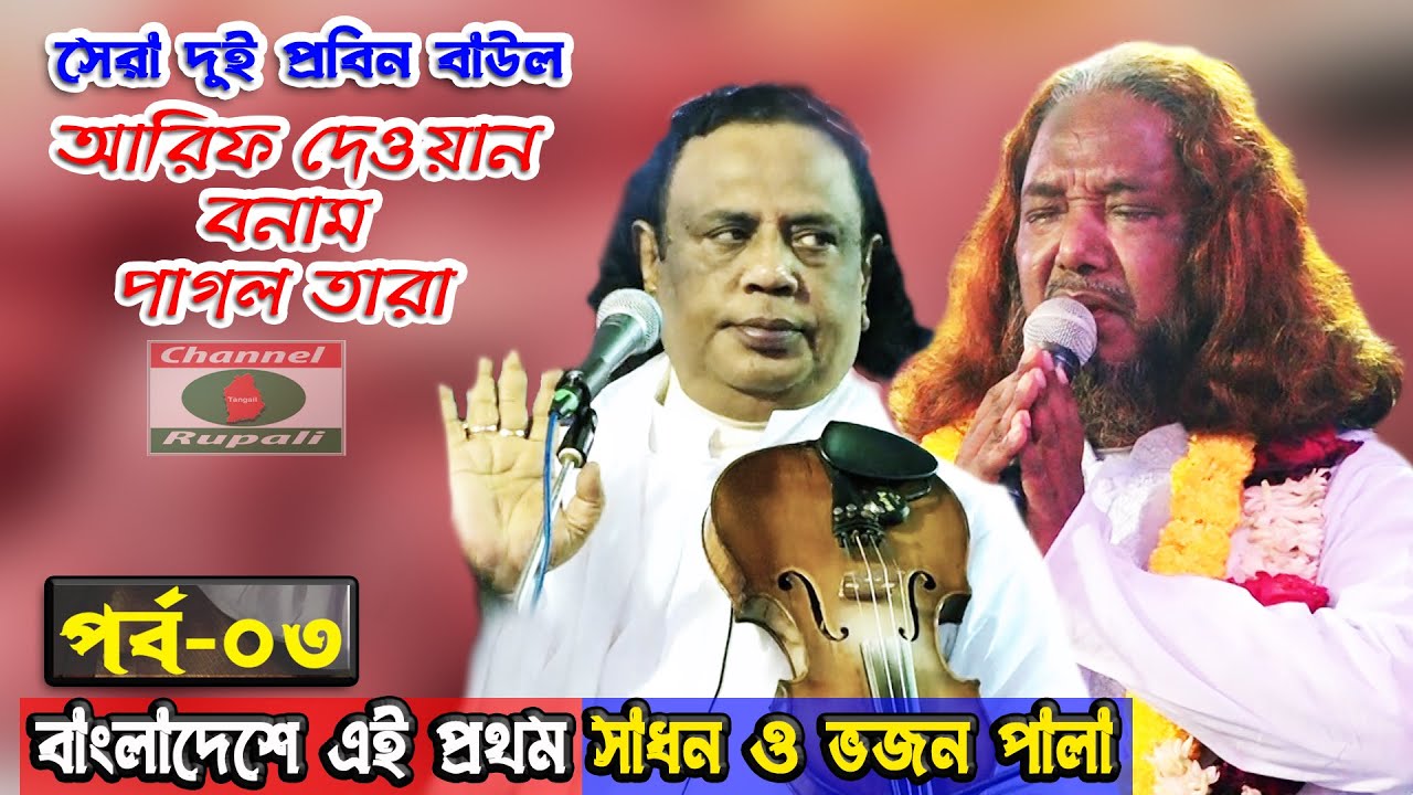সাধন ও ভজন পালাগান,আরিফ দেওয়ান ও পাগল তারা,পর্ব-০৩ | Vojon & Sadhon,Arif Dewan & Pagol Tara,Part-03